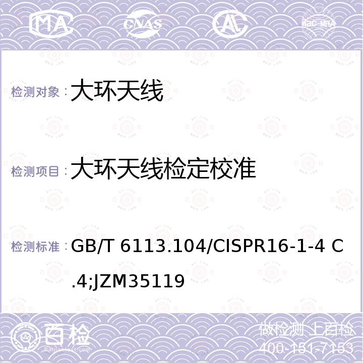 大环天线检定校准 GB/T 6113.105-2008 无线电骚扰和抗扰度测量设备和测量方法规范 第1-5部分:无线电骚扰和抗扰度测量设备 30MHz～1000MHz天线校准用试验场地