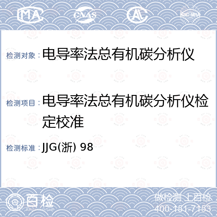 电导率法总有机碳分析仪检定校准 电导率法总有机碳分析仪检定规程 JJG(浙) 98