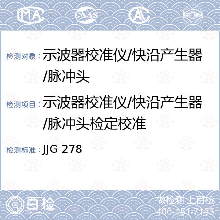 示波器校准仪/快沿产生器/脉冲头检定校准 JJG 278 示波器校准仪检定规程 