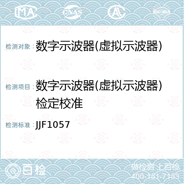 数字示波器(虚拟示波器)检定校准 数字存储示波器校准规范 JJF1057