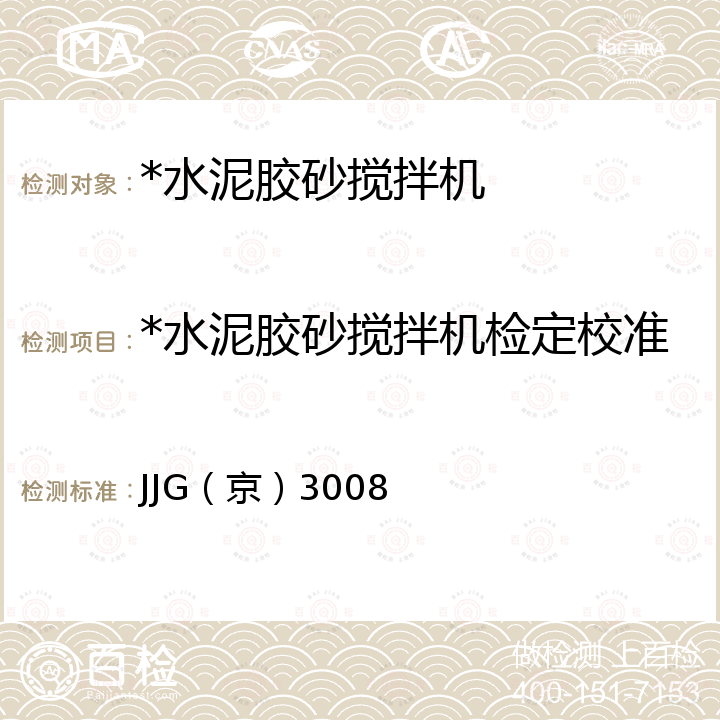 *水泥胶砂搅拌机检定校准 JJG（京）3008 行星式水泥胶砂搅拌机检定规程 JJG（京）3008