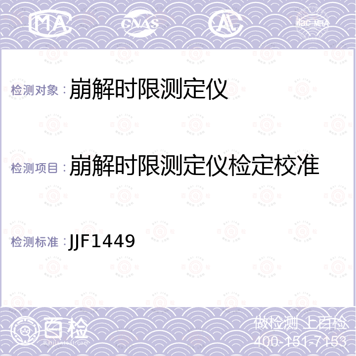 崩解时限测定仪检定校准 崩解时限测定仪校准规范 JJF1449