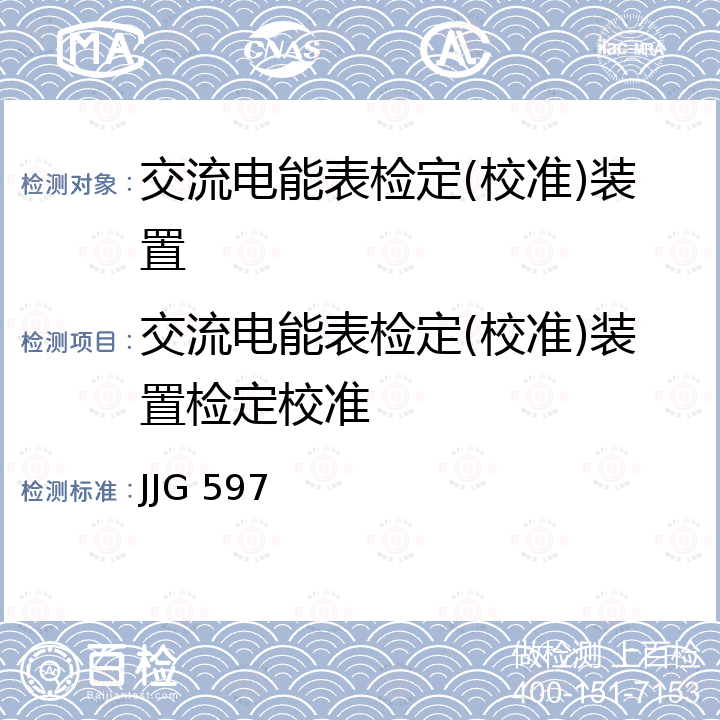 交流电能表检定(校准)装置检定校准 JJG 597 交流电能表检定装置检定规程 