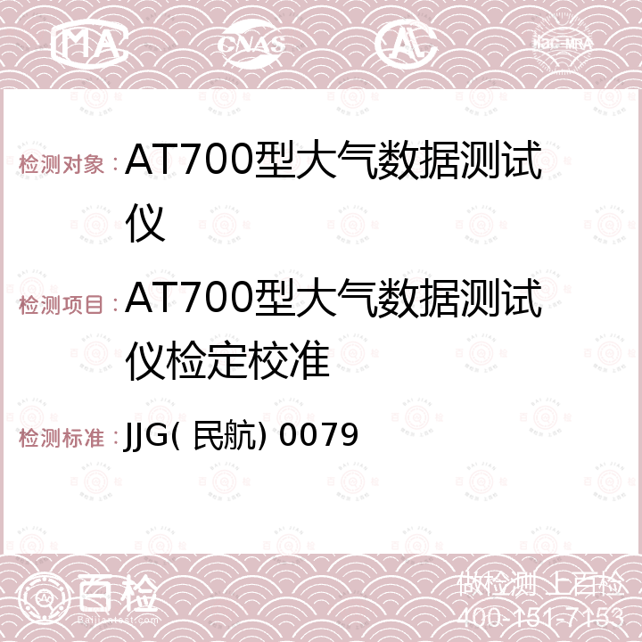 AT700型大气数据测试仪检定校准 JJG( 民航) 0079 AT700型大气数据测试仪 JJG( 民航) 0079
