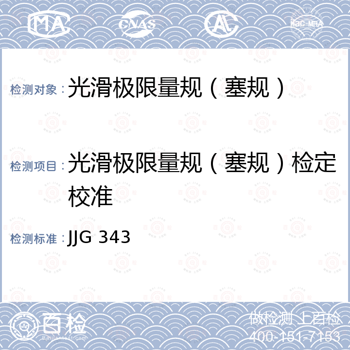 光滑极限量规（塞规）检定校准 JJG 343 光滑极限量规检定规程 