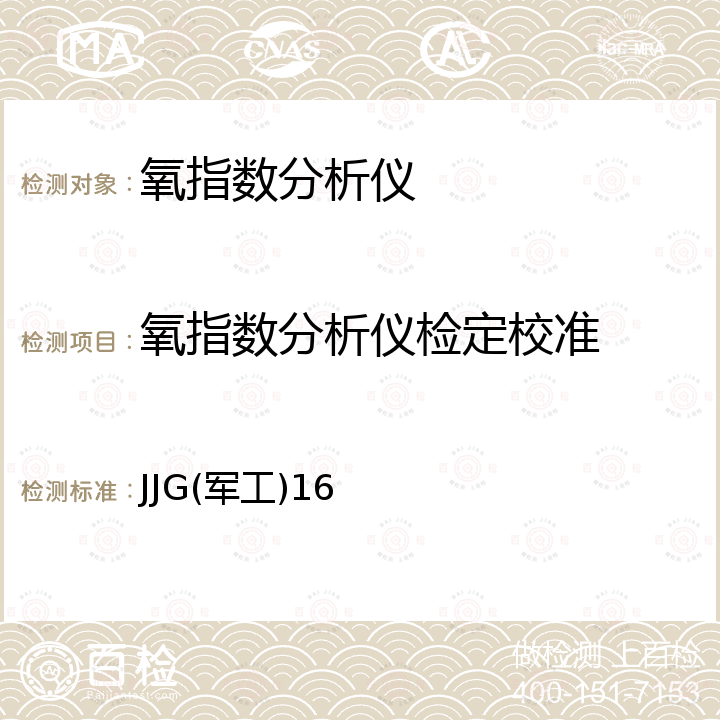 氧指数分析仪检定校准 JJG(军工)16 氧指数仪检定规程 JJG(军工)16