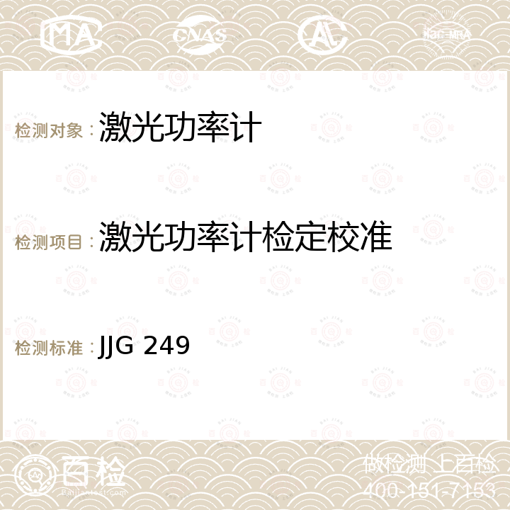 激光功率计检定校准 JJG 249 0.1mW～200W 激光功率计检定规程 