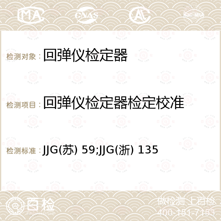 回弹仪检定器检定校准 JJG(苏) 59;JJG(浙) 135 混凝土回弹仪计量检定装置检定规程 JJG(苏) 59，回弹仪检定器检定规程 JJG(浙) 135