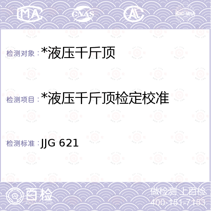 *液压千斤顶检定校准 JJG 621 《液压千斤顶检定规程》 JJG 621