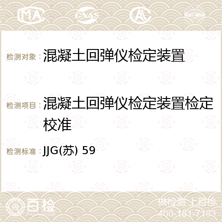 混凝土回弹仪检定装置检定校准 JJG(苏) 59 混凝土回弹仪检定装置检定规程 JJG(苏) 59