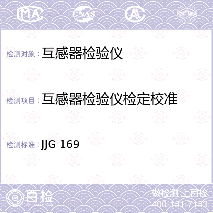 互感器检验仪检定校准 互感器校验仪检定规程 JJG 169