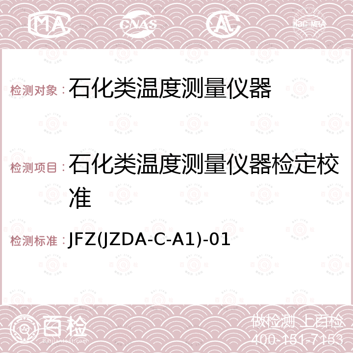 石化类温度测量仪器检定校准 JFZ(JZDA-C-A1)-01 石化类仪器校准方法 JFZ(JZDA-C-A1)-01