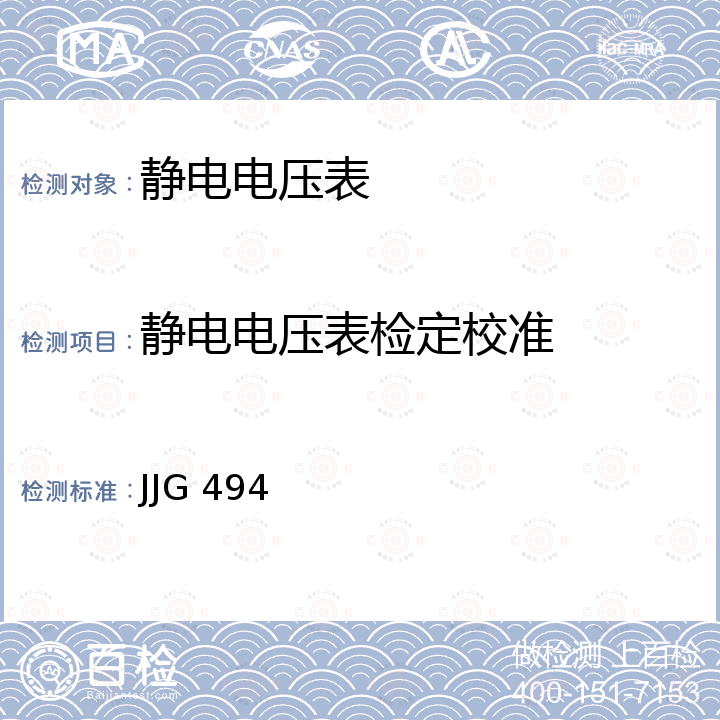 静电电压表检定校准 JJG 494 高压静电电压表的检定规程 