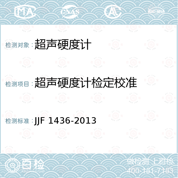 超声硬度计检定校准 JJF 1436-2013 超声硬度计校准规范
