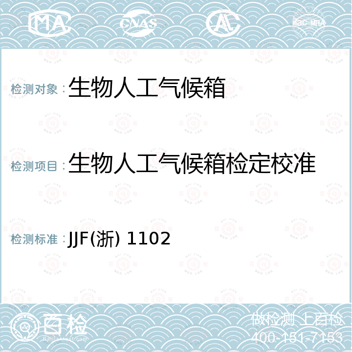生物人工气候箱检定校准 生物人工气候箱校准规范 JJF(浙) 1102