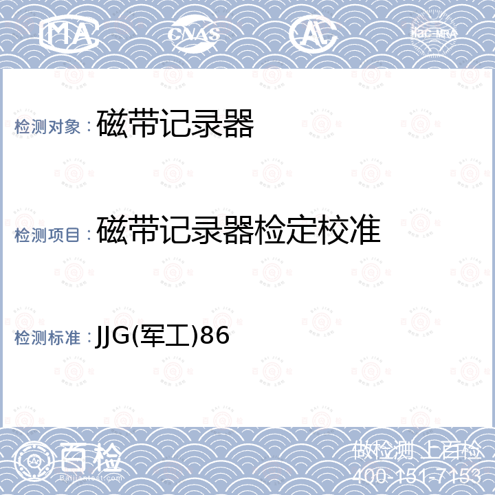 磁带记录器检定校准 JJG(军工)86 磁带数据记录器检定规程 JJG(军工)86