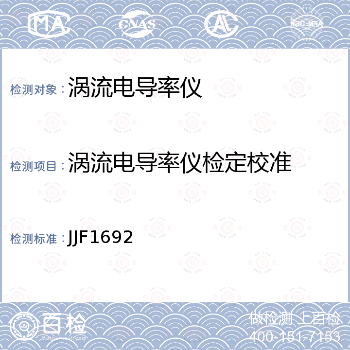 涡流电导率仪检定校准 JJF1692 涡流电导率仪校准规范 