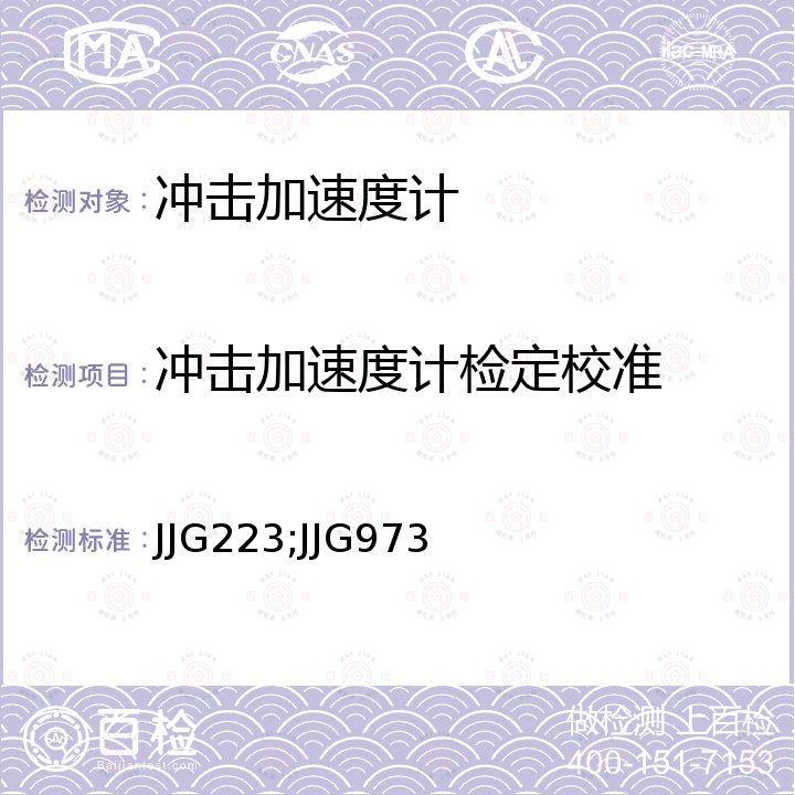 冲击加速度计检定校准 JJG223;JJG973 压电加速度计检定规程 JJG223，冲击测量仪检定规程 JJG973