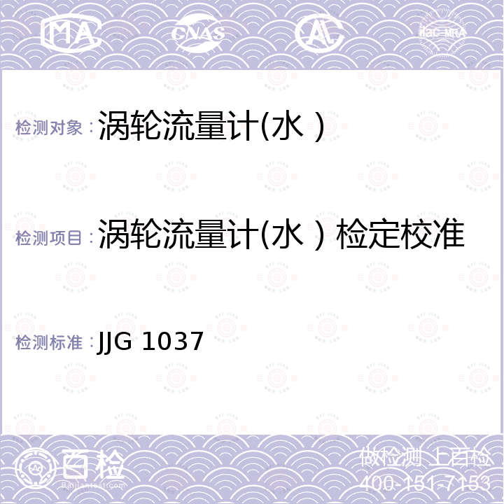 涡轮流量计(水）检定校准 JJG 1037 《涡轮流量计检定规程》 JJG 1037