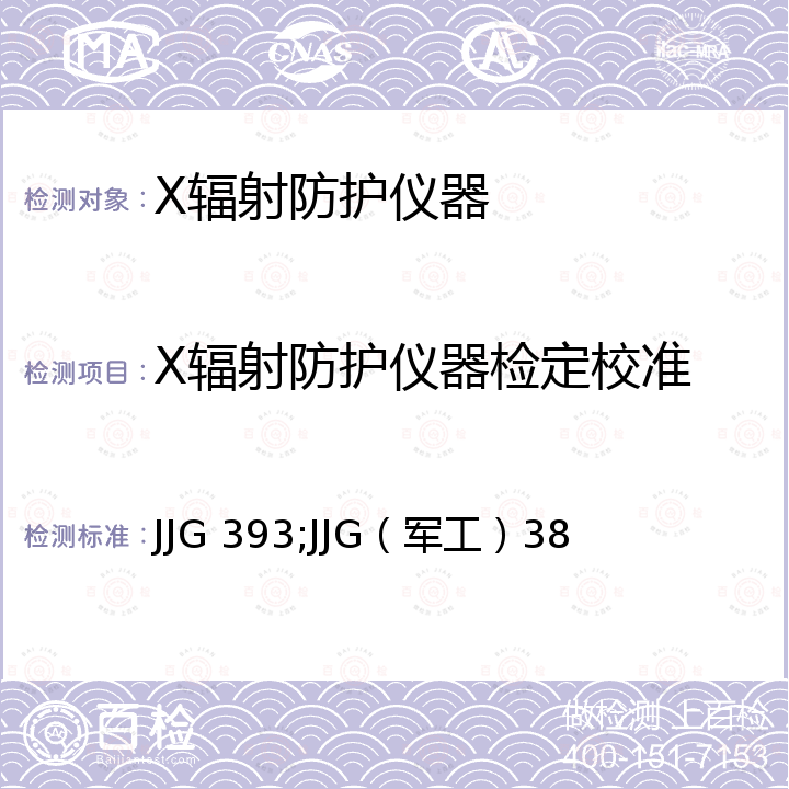 X辐射防护仪器检定校准 JJG 393;JJG（军工）38 辐射防护用X、γ辐射剂量当量（率）仪和监测仪 JJG 393，个人监测用X、γ辐射光释光剂量测量（装置）系统 JJG（军工）38