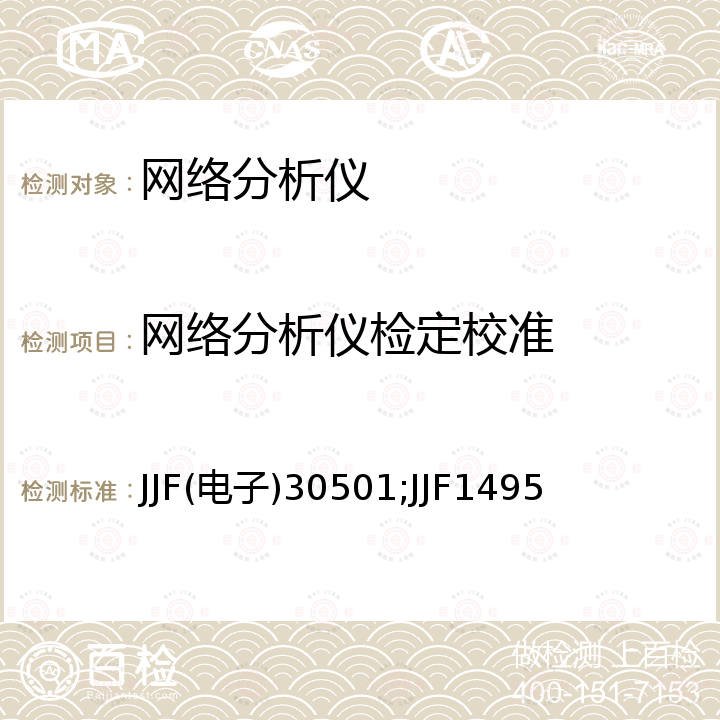 网络分析仪检定校准 JJF(电子)30501;JJF1495 网络分析仪校准规范 JJF(电子)30501，矢量网络分析仪校准规范 JJF1495