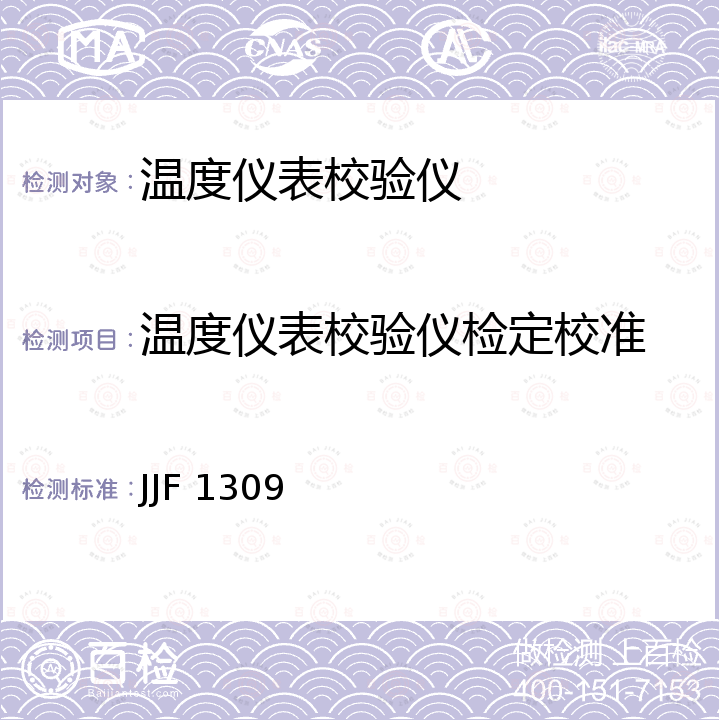 温度仪表校验仪检定校准 JJF 1309 温度校验仪校准规范 