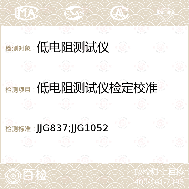 低电阻测试仪检定校准 JJG837;JJG1052 直流低电阻表检定规程 JJG837，回路电阻测试仪、直阻仪检定规程 JJG1052