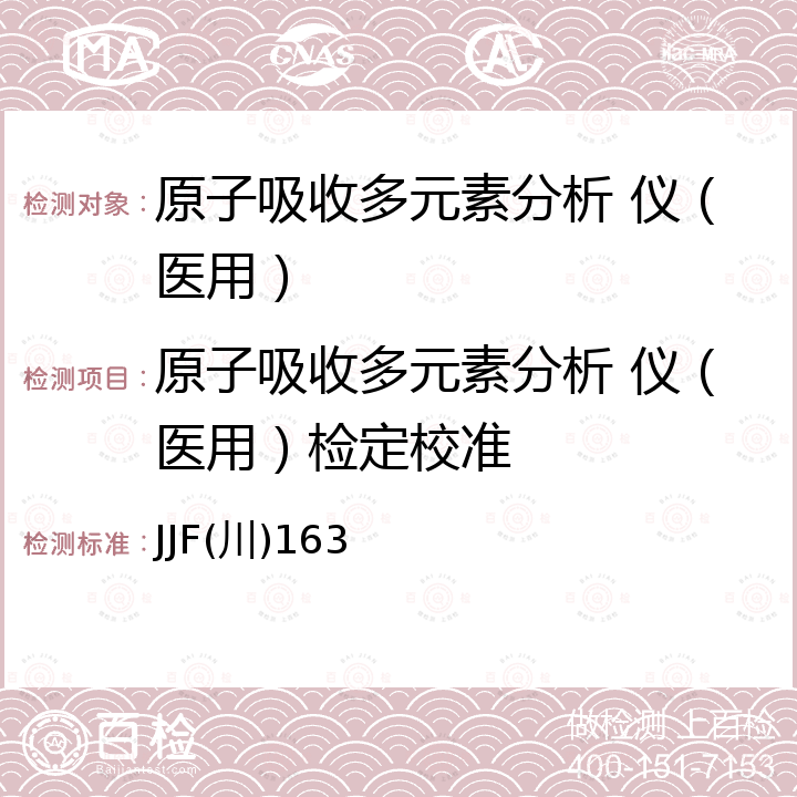 原子吸收多元素分析 仪（医用）检定校准 JJF(川)163 原子吸收多元素分析仪(医用)校准规范 JJF(川)163