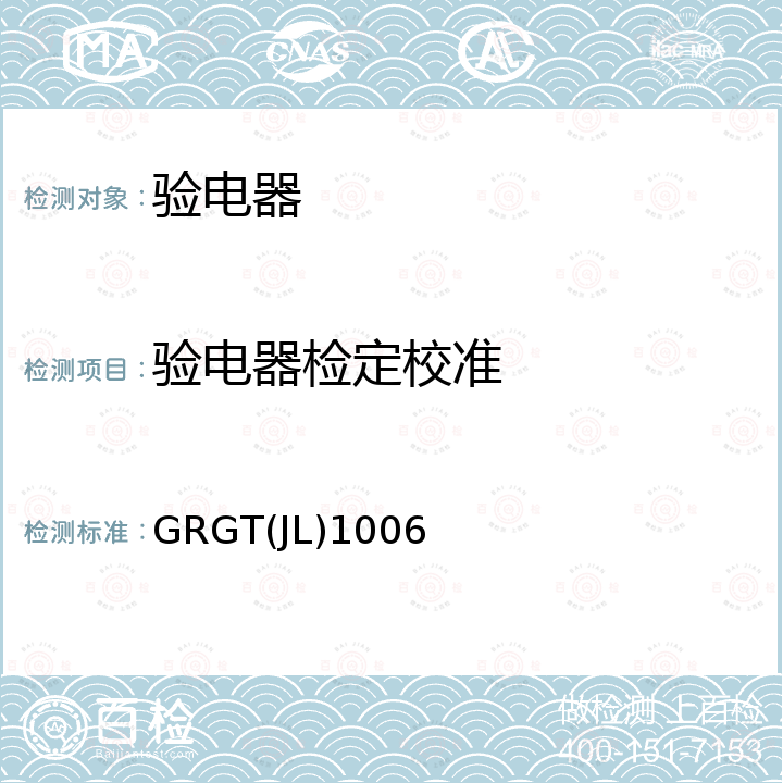 验电器检定校准 GRGT(JL)1006 验电器校准方法 GRGT(JL)1006