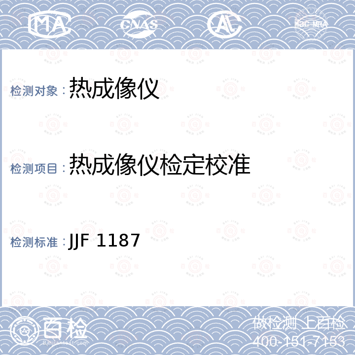 热成像仪检定校准 热像仪校准规范 JJF 1187