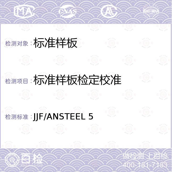 标准样板检定校准 JJF/ANSTEEL 5 长度标准样板校准方法 