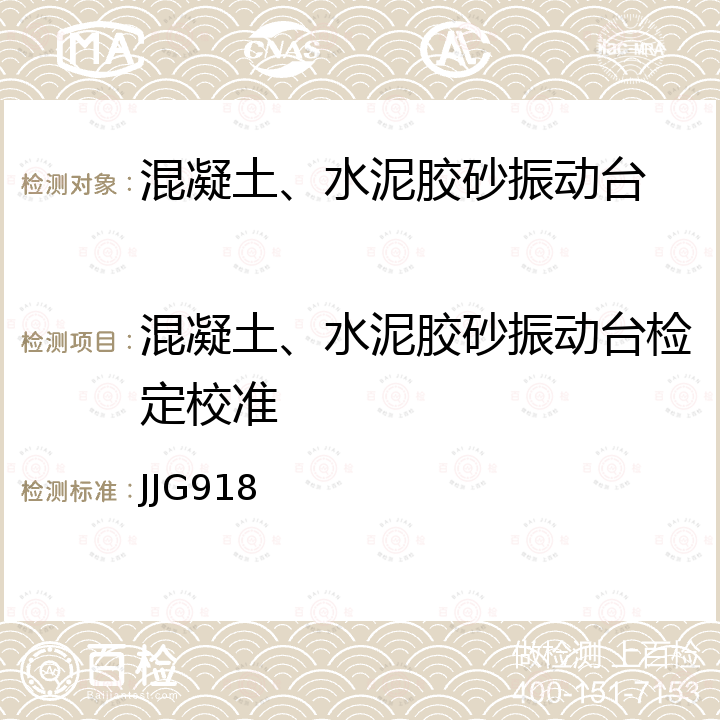 混凝土、水泥胶砂振动台检定校准 JJG918 水泥胶砂振动台检定规程 