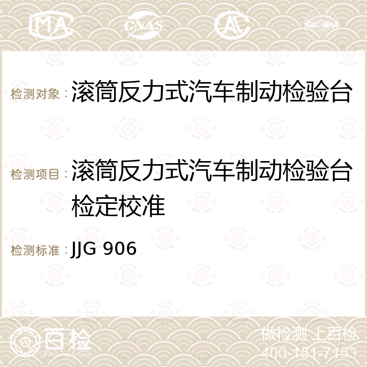 滚筒反力式汽车制动检验台检定校准 JJG 906 滚筒反力式制动检验台检定规程 