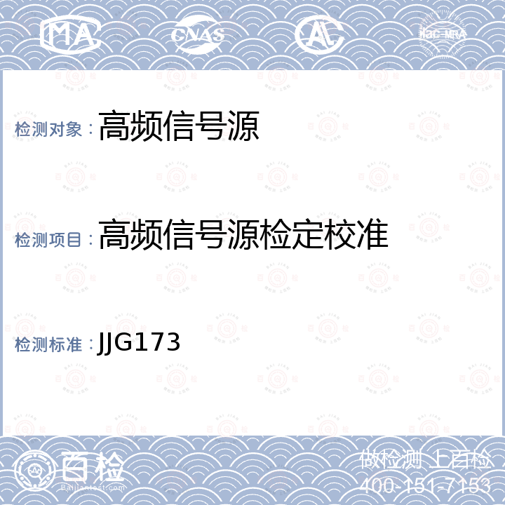 高频信号源检定校准 信号发生器检定规程 JJG173