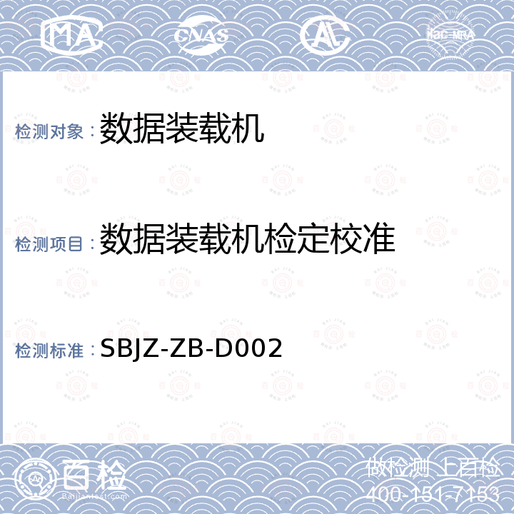 数据装载机检定校准 数字装载机校准规范 SBJZ-ZB-D002
