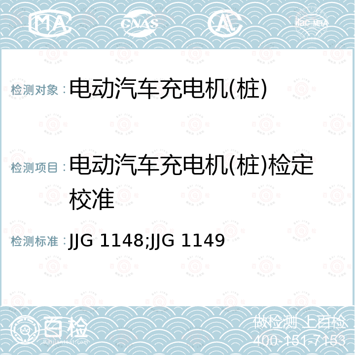电动汽车充电机(桩)检定校准 JJG 1148;JJG 1149 电动汽车交流充电桩 JJG 1148，电动汽车非车载充电机 JJG 1149