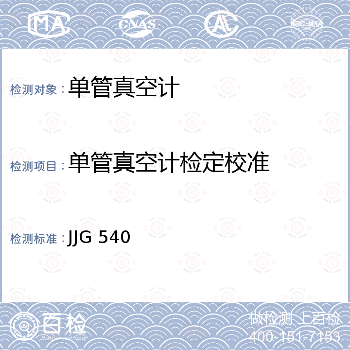 单管真空计检定校准 JJG 540 工作用液体压力计检定规程 