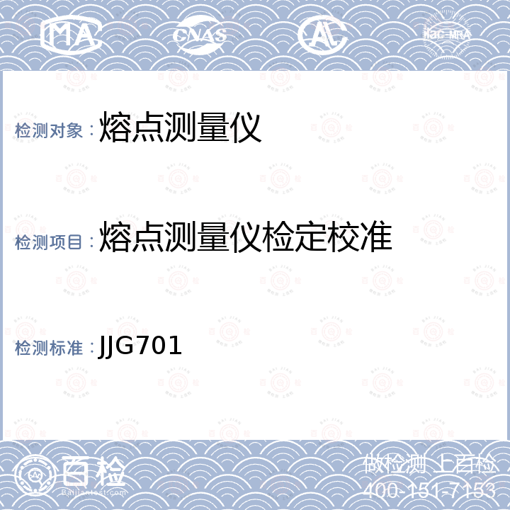 熔点测量仪检定校准 JJG701 熔点测定仪检定规程 