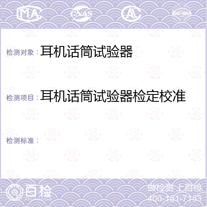 耳机话筒试验器检定校准 MT2300耳机话筒试验器维护手册