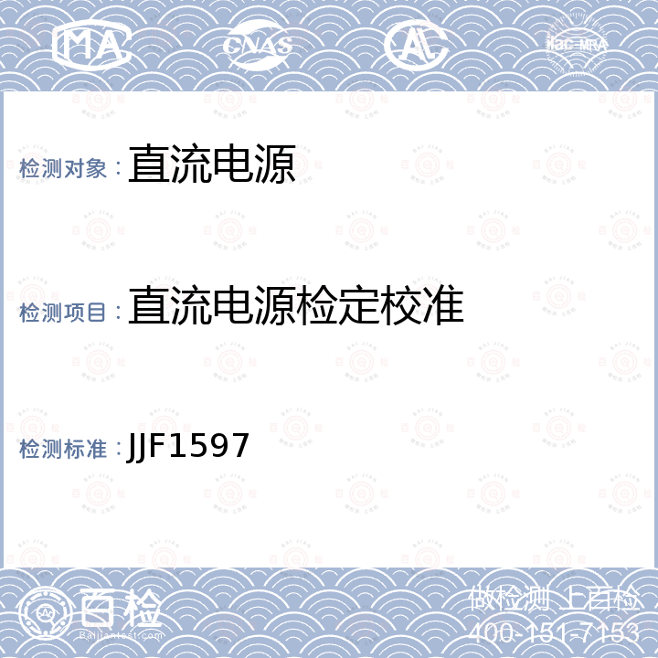 直流电源检定校准 JJF1597 直流稳定电源校准规范 