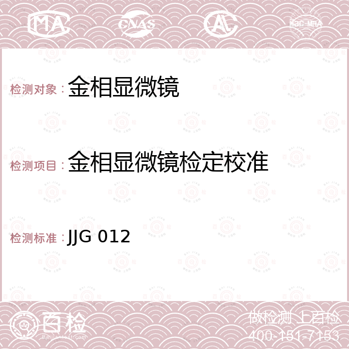 金相显微镜检定校准 JJG 012 金相显微镜检定规程 