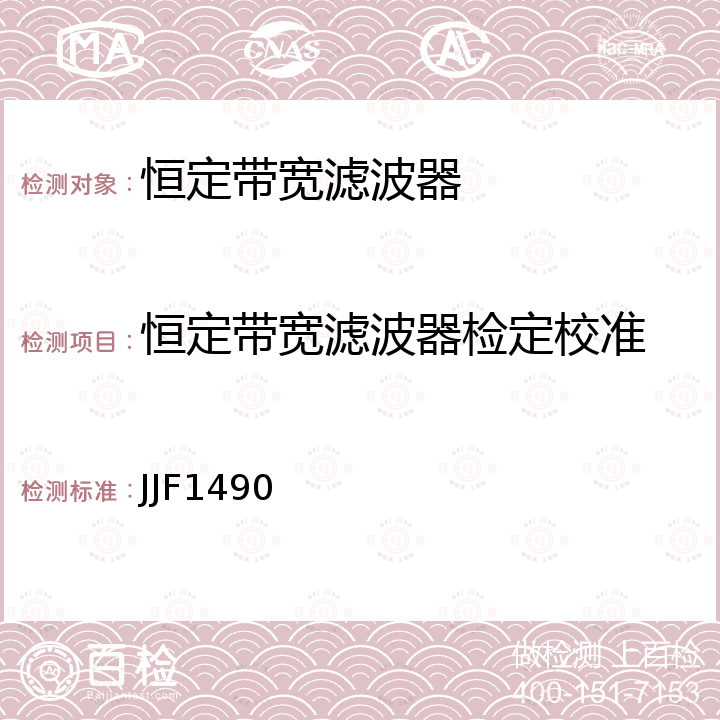 恒定带宽滤波器检定校准 JJF1490 恒定带宽滤波器校准规范 