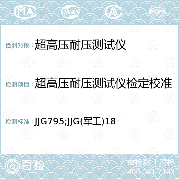 超高压耐压测试仪检定校准 JJG795;JJG(军工)18 耐电压测试仪检定规程 JJG795，高电压耐电压测试仪检定规程 JJG(军工)18