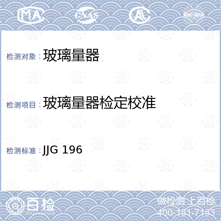 玻璃量器检定校准 JJG 196 常用玻璃量器检定规程 