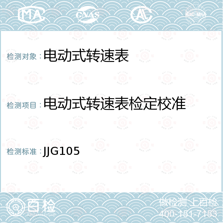 电动式转速表检定校准 JJG105 转速表检定规程 