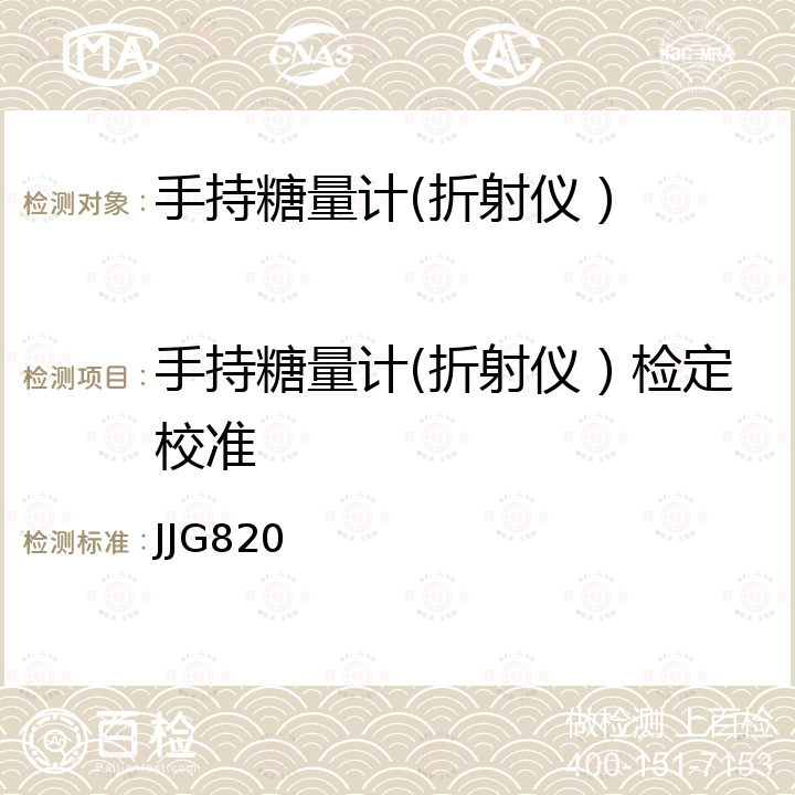 手持糖量计(折射仪）检定校准 JJG820 手持糖量（含量）计及手持折射仪检定规程 JJG820