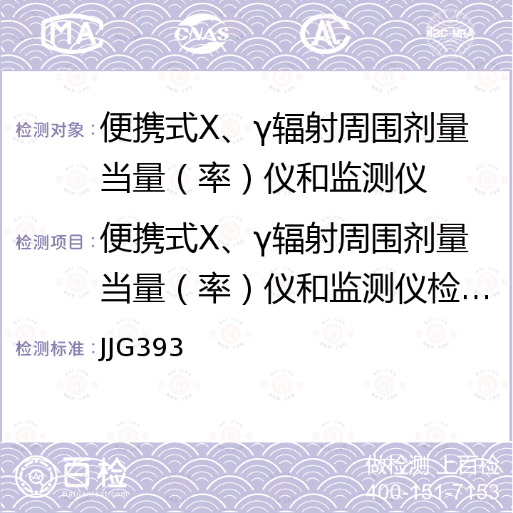 便携式X、γ辐射周围剂量当量（率）仪和监测仪检定校准 JJG393 便携式X、γ辐射周围剂量当量（率）仪和监测仪检定规程 