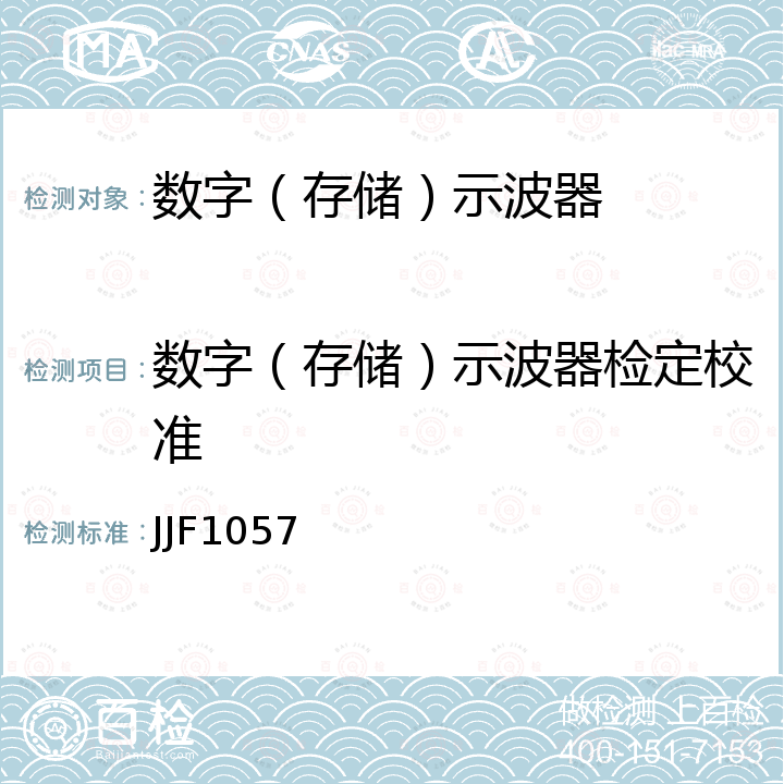 数字（存储）示波器检定校准 数字存储示波器校准规范 JJF1057