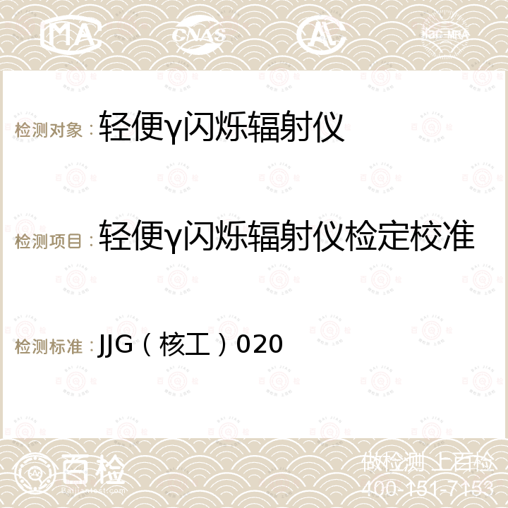 轻便γ闪烁辐射仪检定校准 JJG（核工）020 《轻便γ总量闪烁辐射仪检定规程》 