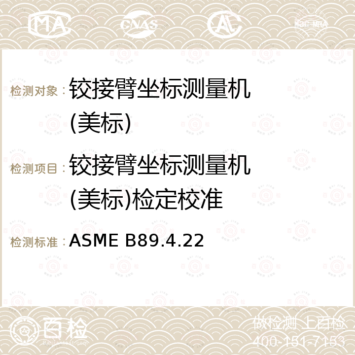 铰接臂坐标测量机    (美标)检定校准 ASME B89.4.22 铰接臂坐标测量机械的性能评价方法 